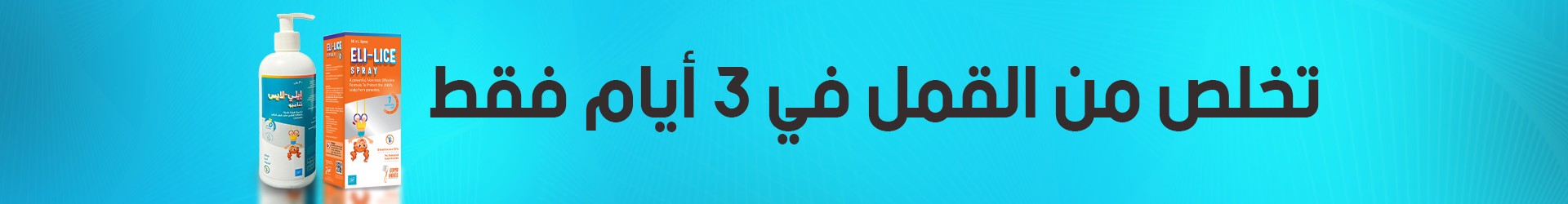 Eli-lice shampoo Banner – 01 Eli-lice shampoo Banner - 01